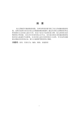 学前教育-幼儿偏食挑食现象及其教育矫正策略的调查研究