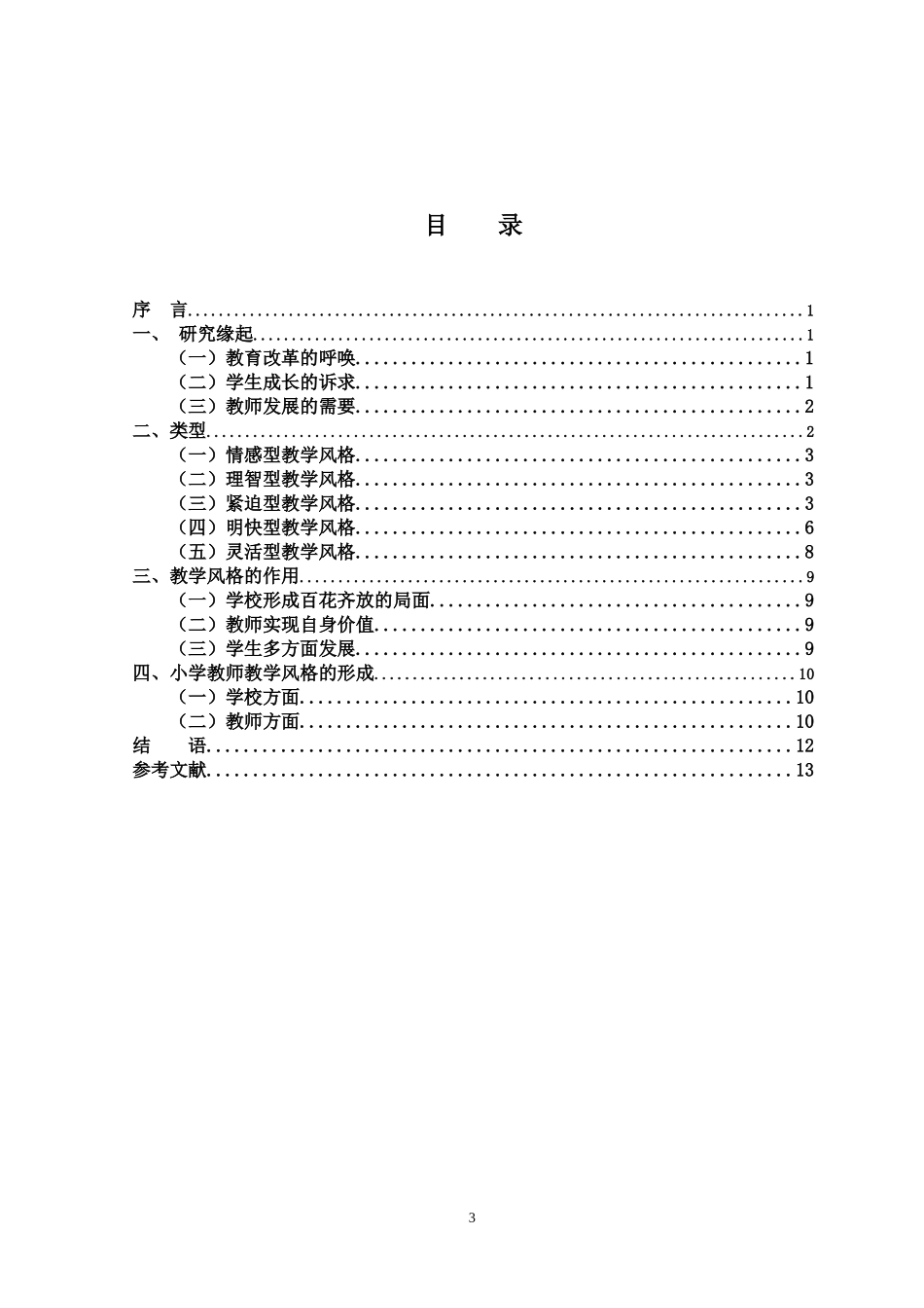 小学教师教学风格的类型与形成_第3页