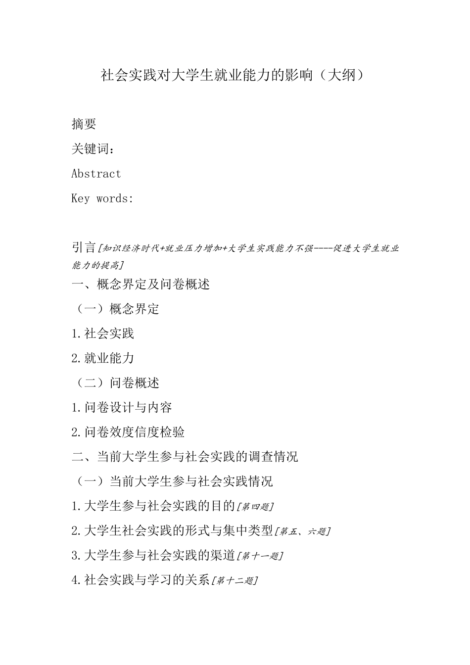 提纲和问卷  社会学专业 社会实践对大学生就业能力的影响_第1页