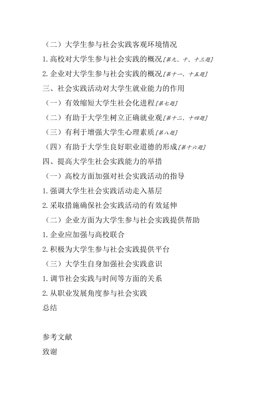 提纲和问卷  社会学专业 社会实践对大学生就业能力的影响_第2页