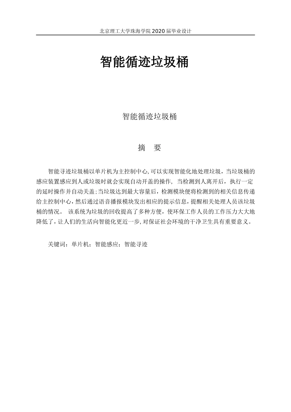 智能循迹垃圾桶_第1页