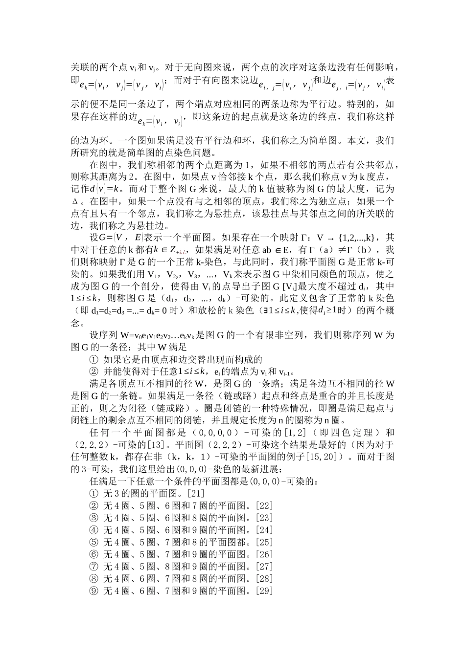 稀疏平面图的(3,0)-染色理论数学专业论文设计_第2页