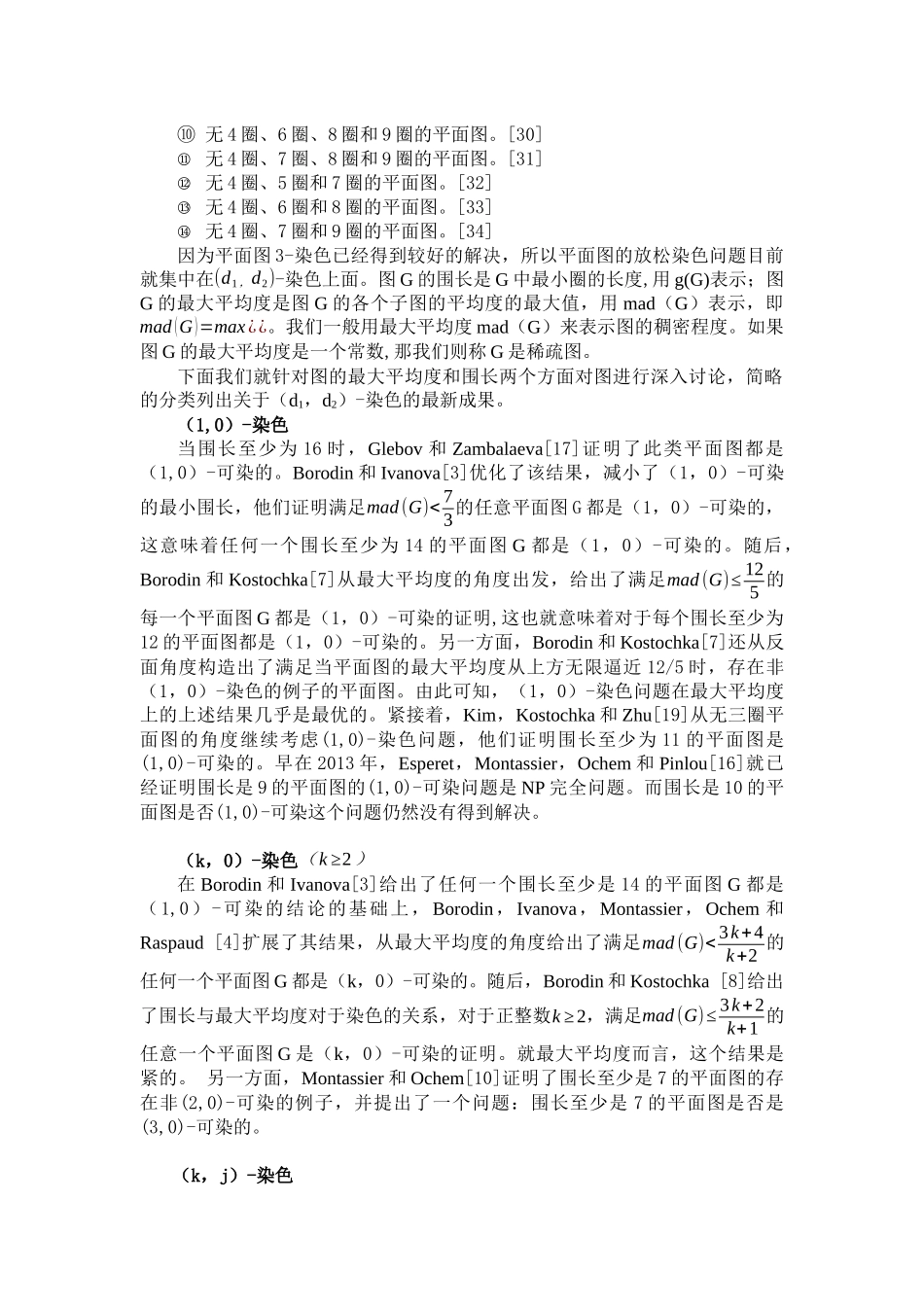 稀疏平面图的(3,0)-染色理论数学专业论文设计_第3页