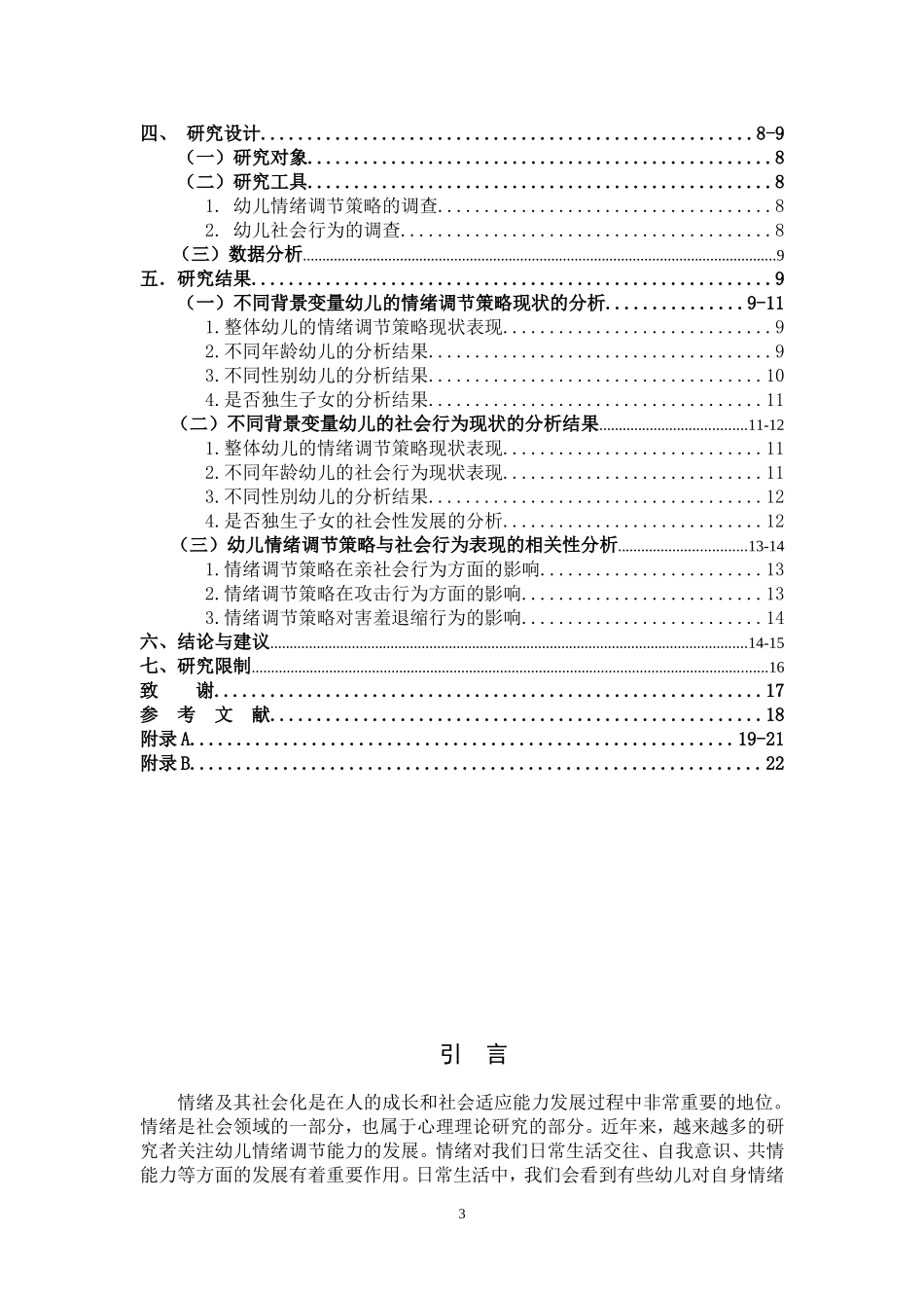 学前教育-幼儿情绪调节策略与社会性发展的关系_第3页