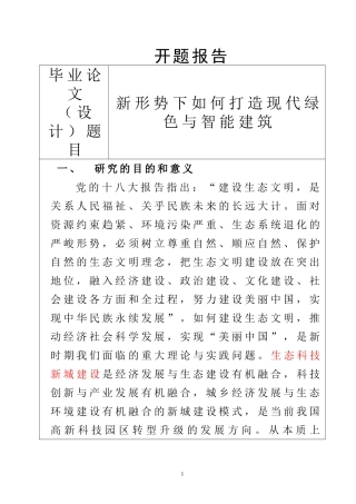 新形势下如何打造现代绿色与智能建筑  工程管理专业 开题报告
