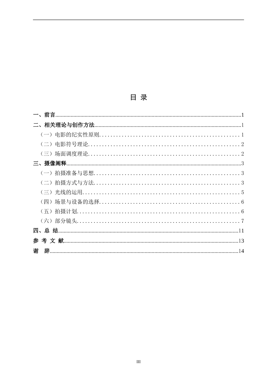 微电影《合租》摄像论文设计_第3页