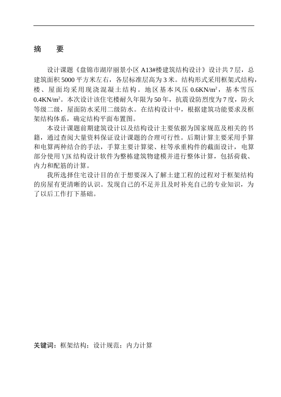 土木工程专业 盘锦市湖岸丽景小区A13#楼建筑结构设计不含图纸_第2页