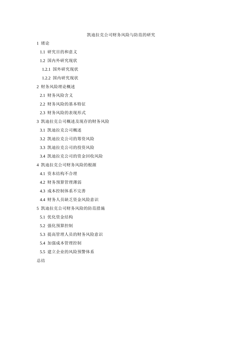 提纲凯迪拉克公司财务风险与防范的研究_第1页