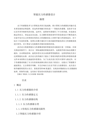 智能压力传感器设计和实现机械信息工程专业论文设计