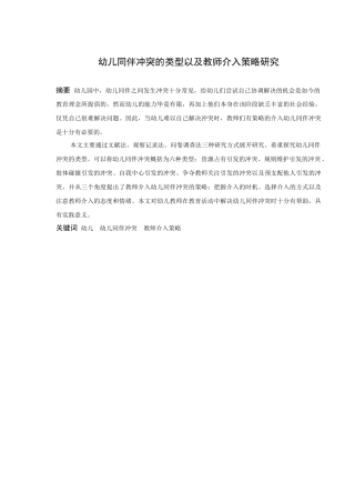 学前教育-幼儿同伴冲突的类型及教师介入策略研究论文