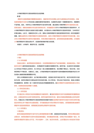 小学教师课堂评价语的使用现状及改进策略