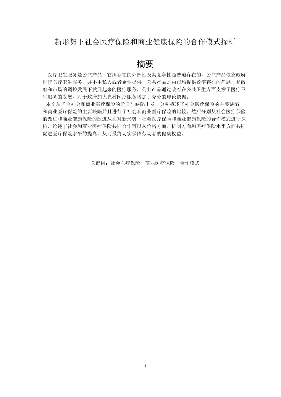 新形势下社会医疗保险和商业健康保险的合作模式探析论文_第1页