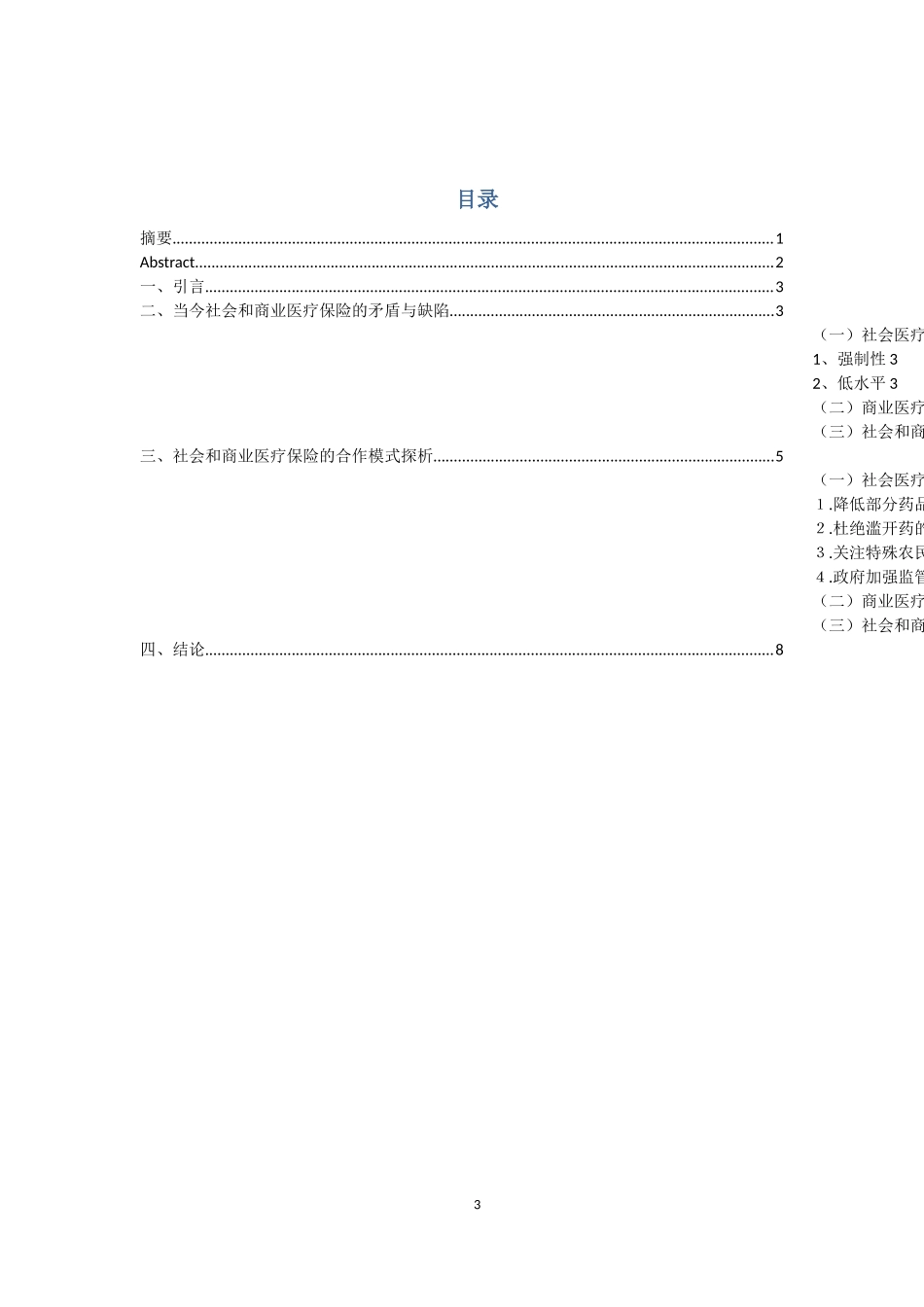 新形势下社会医疗保险和商业健康保险的合作模式探析论文_第3页