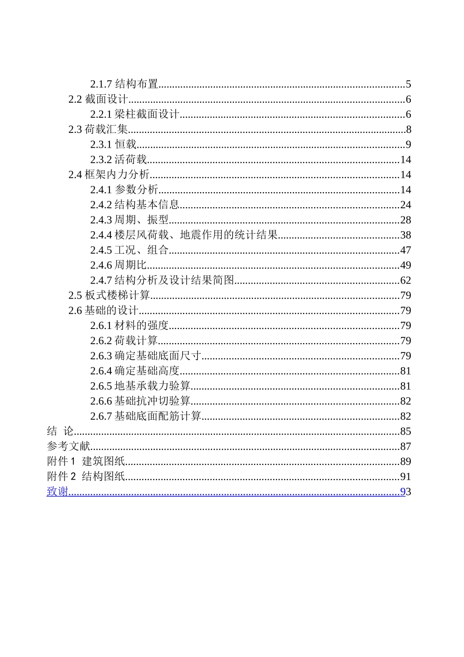 土木工程专业 盘锦市中蓝电子科技宿舍楼建筑结构设计研究不含图纸_第2页