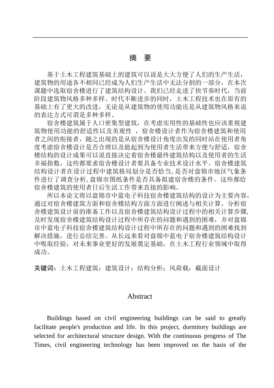 土木工程专业 盘锦市中蓝电子科技宿舍楼建筑结构设计研究不含图纸_第3页
