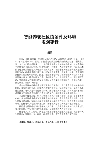 智能养老社区的条件及环境