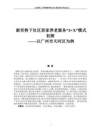 新形势下社区居家养老服务“3+X”模式研究