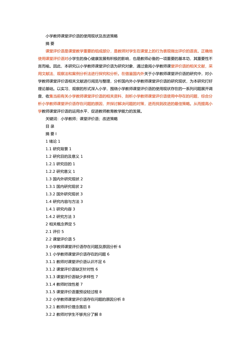小学教师课堂评价语的使用现状及改进策略论文设计_第1页