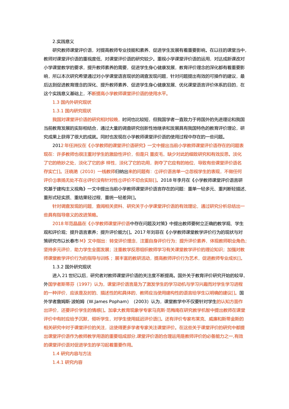 小学教师课堂评价语的使用现状及改进策略论文设计_第3页