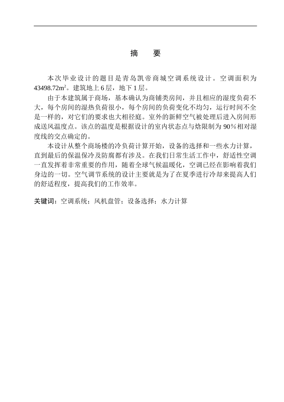 土木工程专业 青岛凯帝商城空调系统设计_第3页