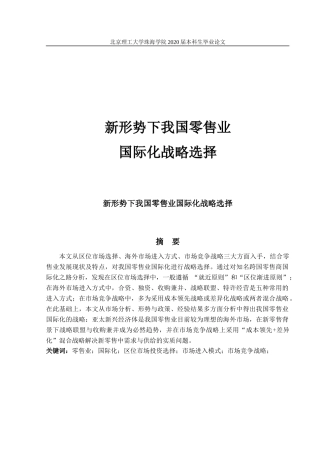 新形势下我国零售业国际化战略选择