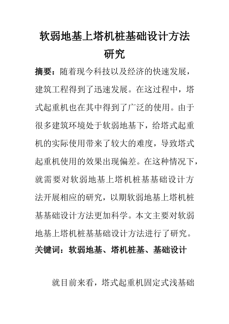 土木工程专业 软弱地基上塔机桩基础设计方法研究_第1页