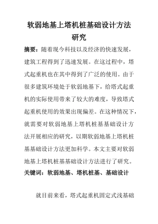 土木工程专业 软弱地基上塔机桩基础设计方法研究