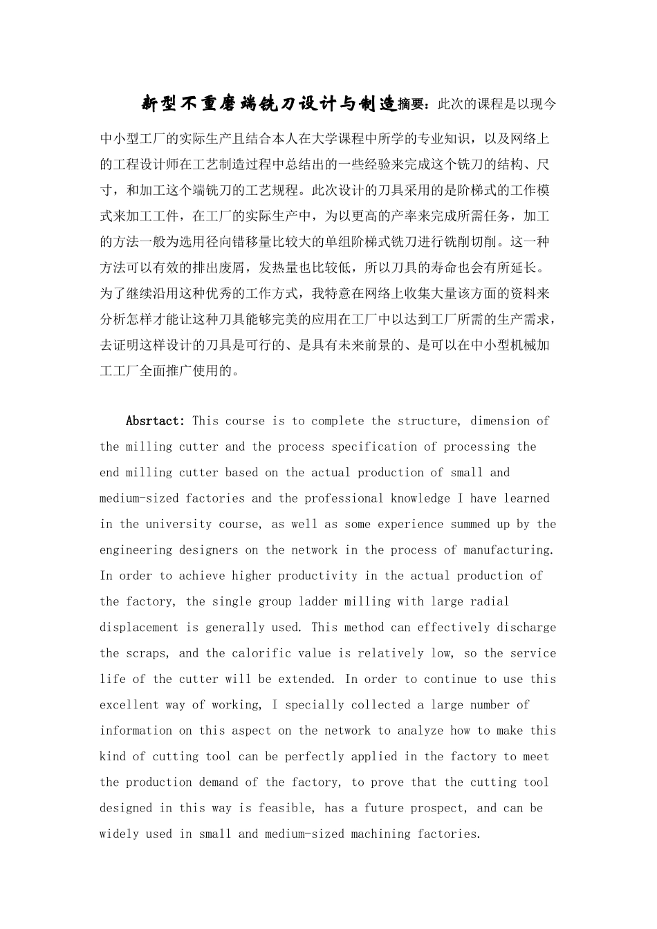 新型不重磨端铣刀设计与制造机械制造专业_第1页