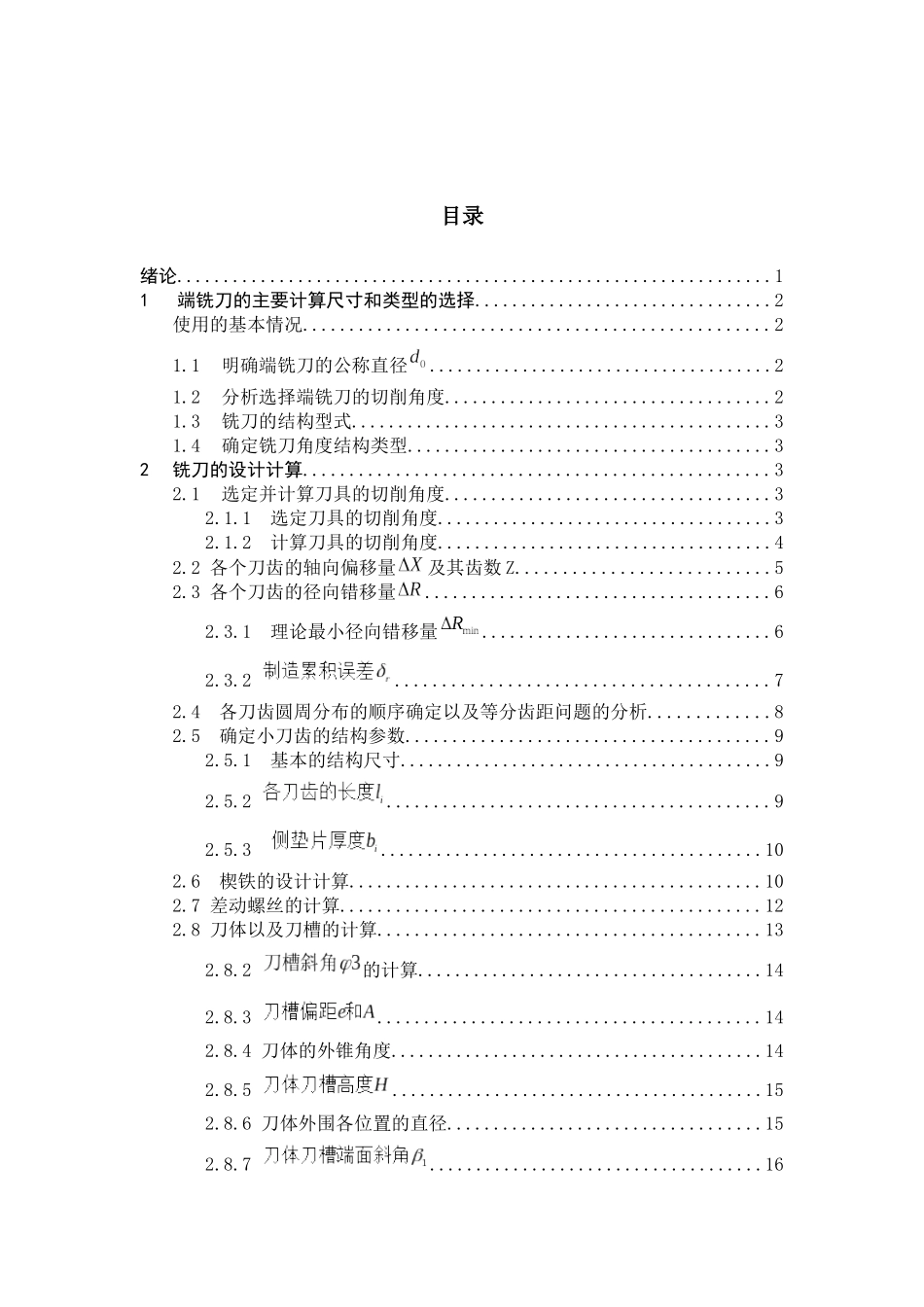 新型不重磨端铣刀设计与制造机械制造专业_第2页