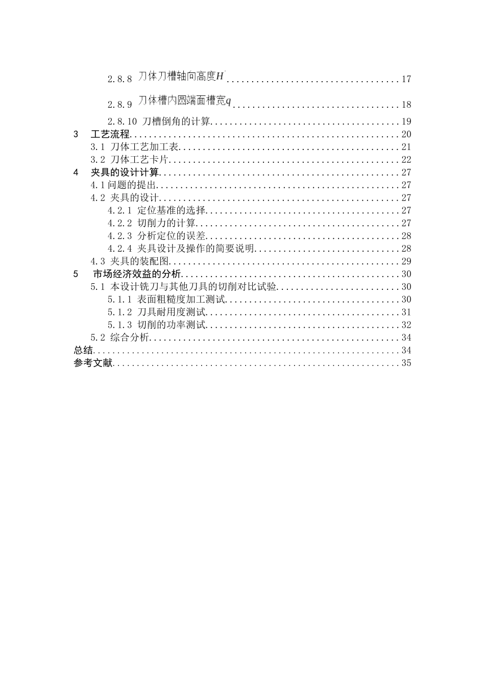 新型不重磨端铣刀设计与制造机械制造专业_第3页