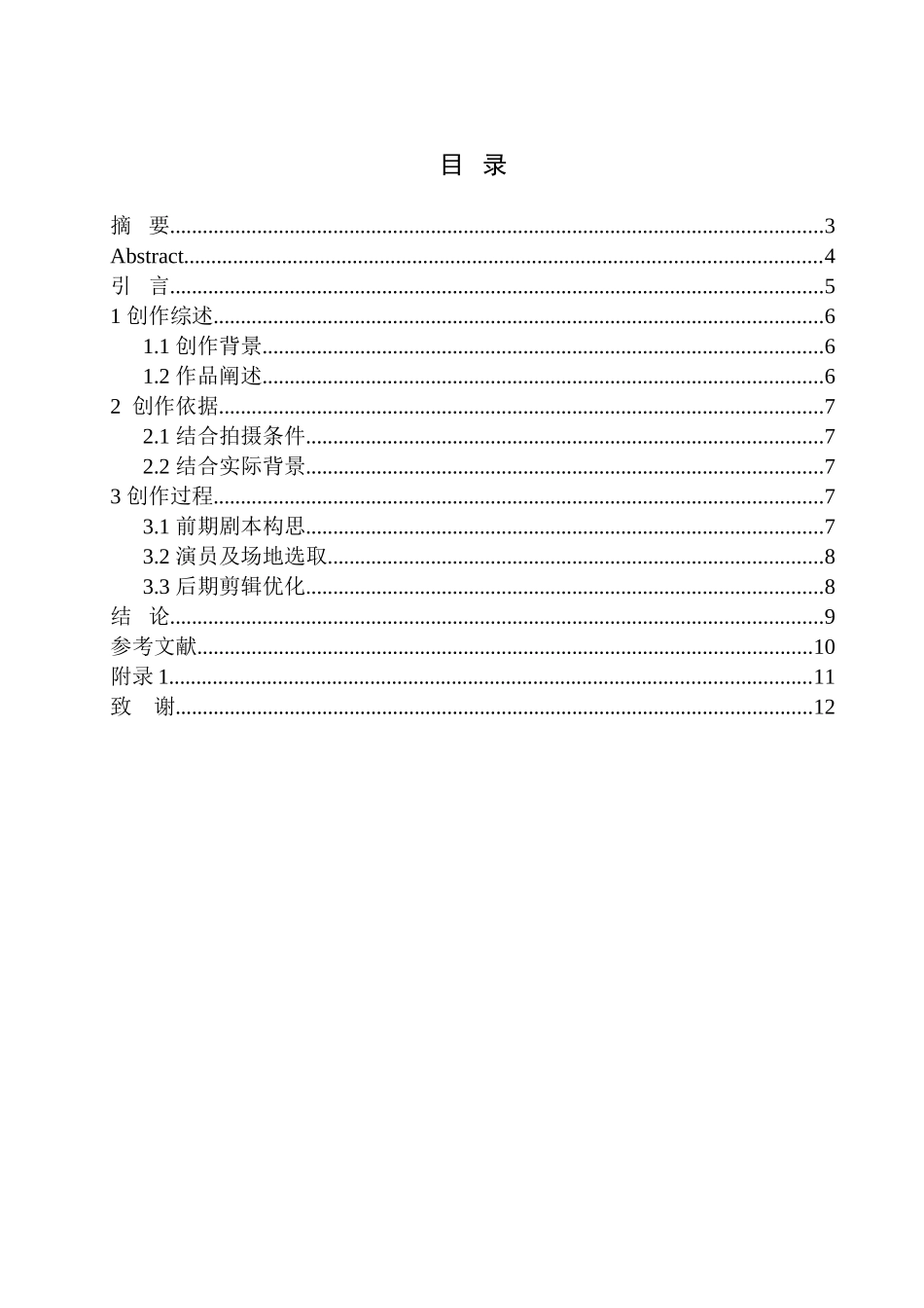 微电影新媒体的发展分析研究  影视编导广告专业_第1页