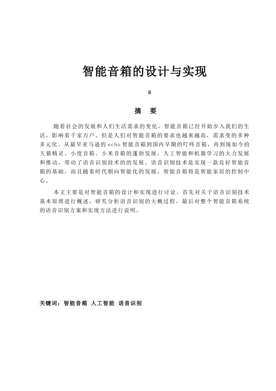 智能音箱的设计与实现_第1页