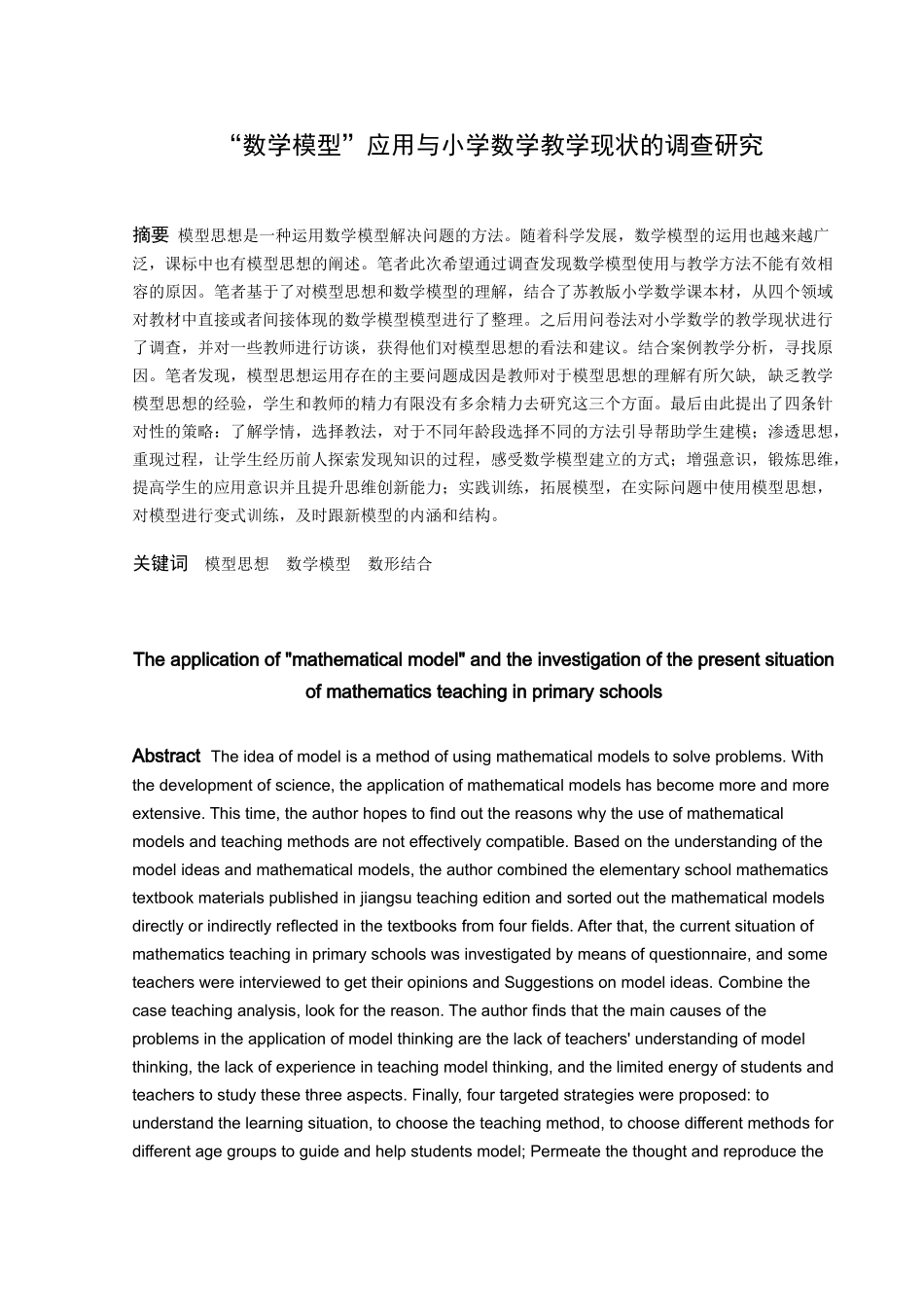 小学教育-“数学模型”应用与小学数学教学现状的调查研究论文_第1页