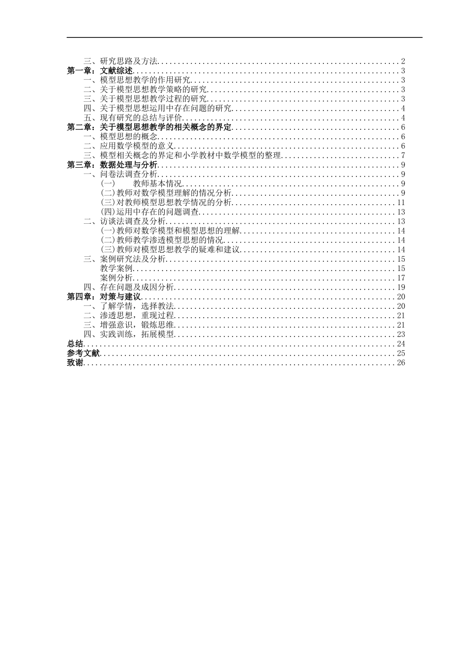 小学教育-“数学模型”应用与小学数学教学现状的调查研究论文_第3页
