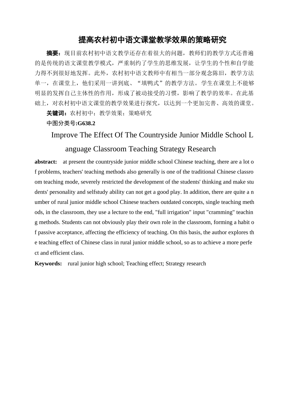 提高农村初中语文课堂教学效果的策略研究论文设计_第2页