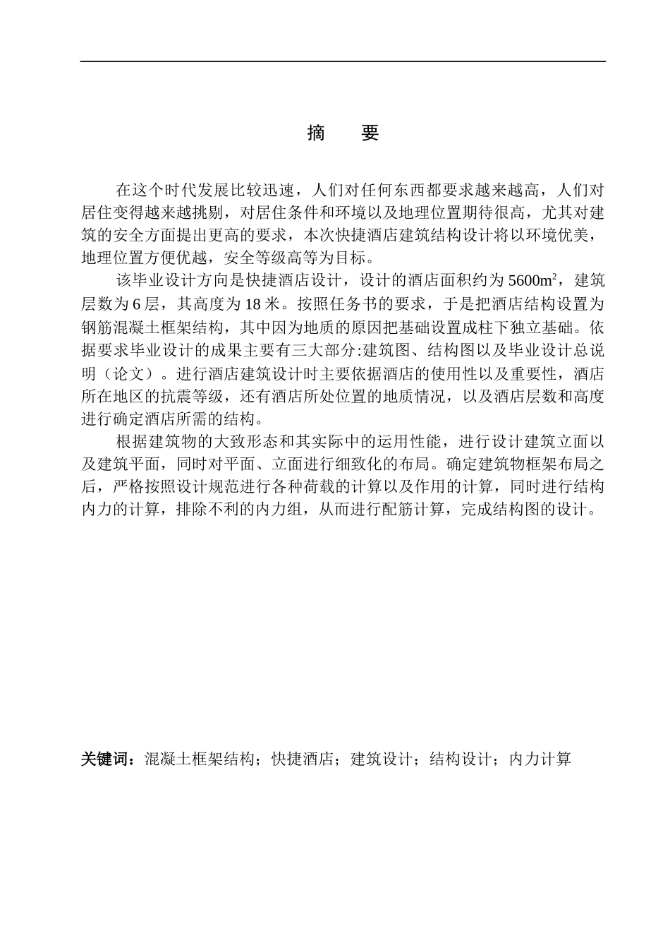 土木工程专业 商丘市泰豪快捷酒店建筑结构设计不含图纸_第3页