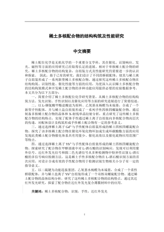 稀土多核配合物的结构构筑及性能研究论文设计