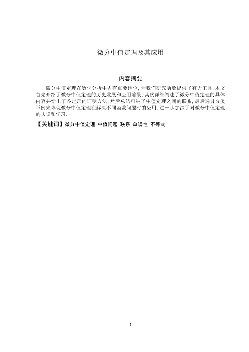 微分中值定理及其应用数学专业论文设计_第1页