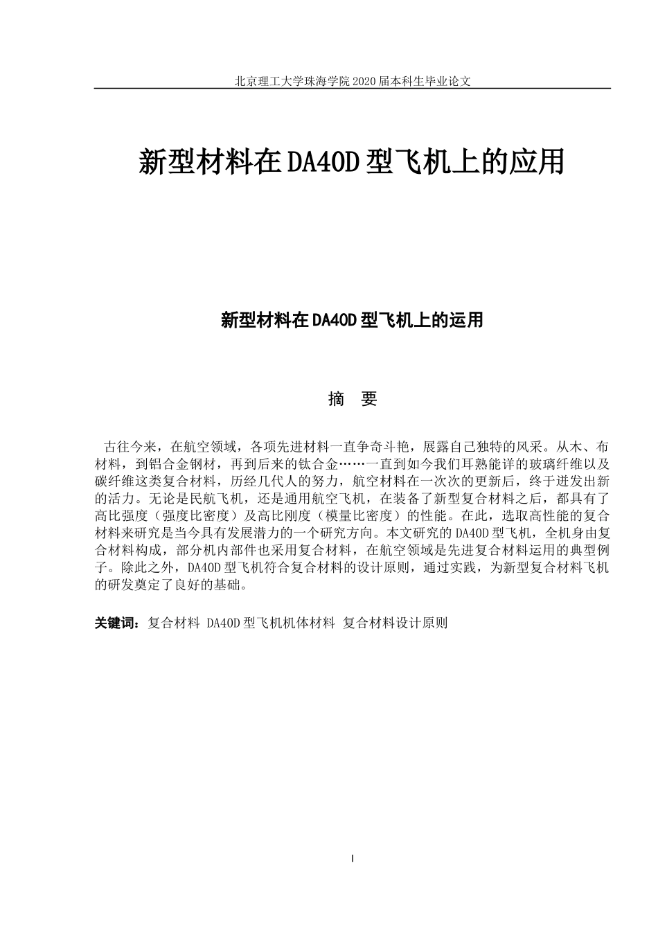 新型材料在DA40D型飞机上的应用_第1页