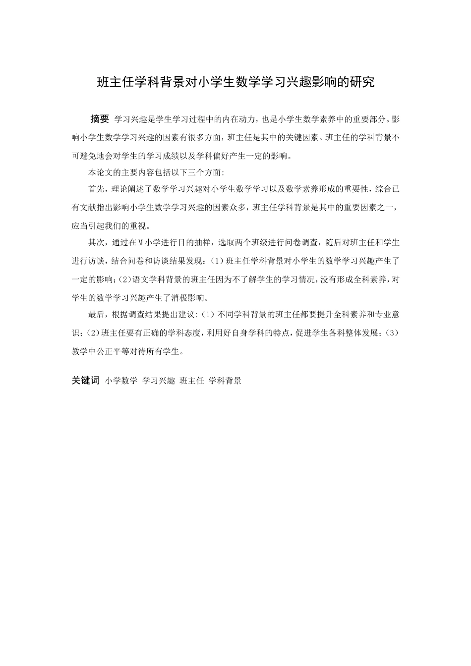 小学教育-班主任学科背景对小学生数学学习兴趣影响的研究论文_第1页