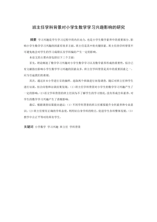 小学教育-班主任学科背景对小学生数学学习兴趣影响的研究论文