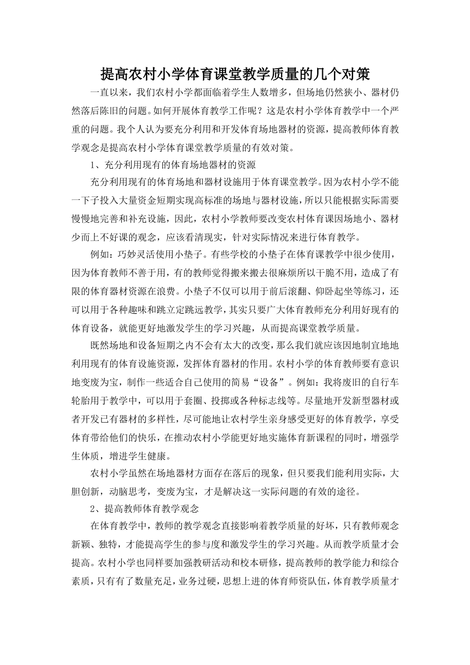 提高农村小学体育课堂教学质量的几个对策_第1页