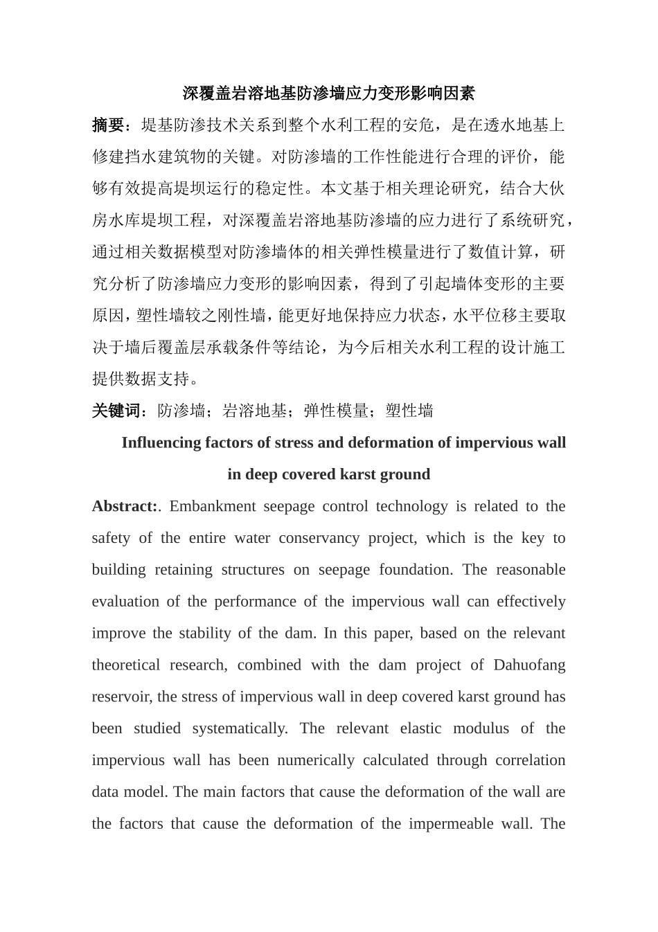 土木工程专业 深覆盖岩溶地基防渗墙应力变形影响因素_第1页