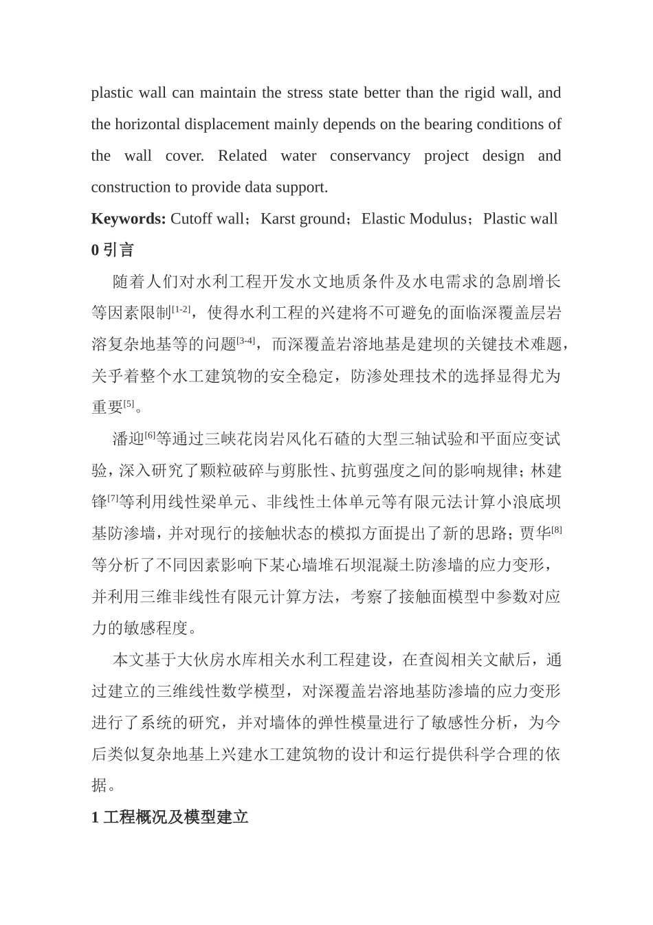 土木工程专业 深覆盖岩溶地基防渗墙应力变形影响因素_第2页