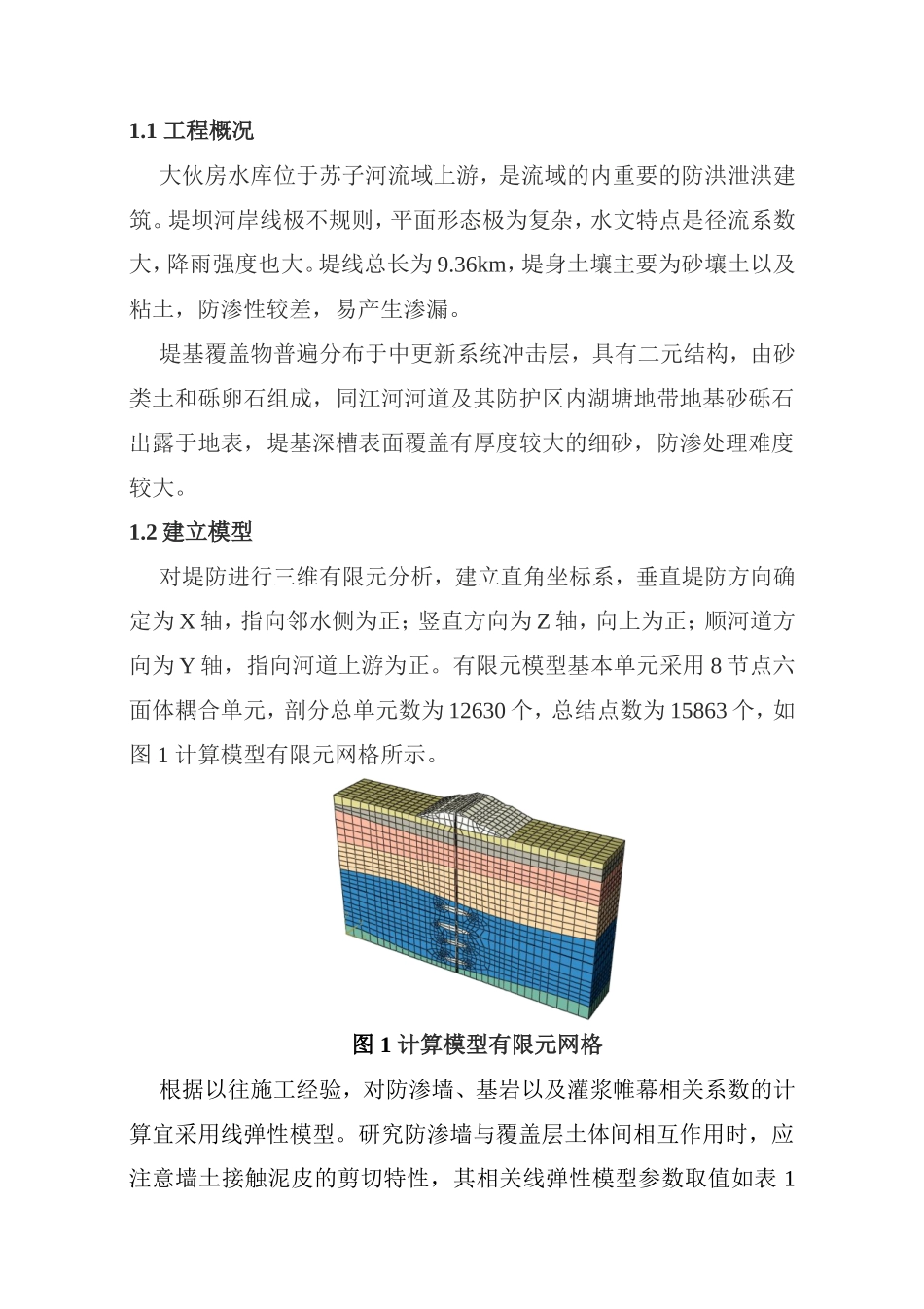 土木工程专业 深覆盖岩溶地基防渗墙应力变形影响因素_第3页