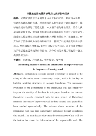 土木工程专业 深覆盖岩溶地基防渗墙应力变形影响因素