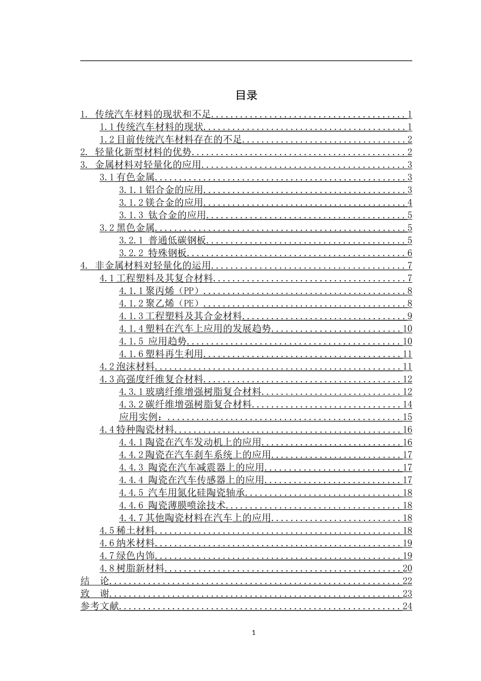新型材料在汽车方面的运用_第1页