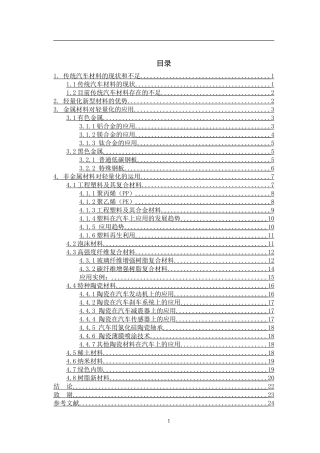 新型材料在汽车方面的运用