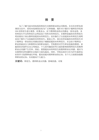 小学教育-本科师范生教师职业认同现状及其影响机制论文