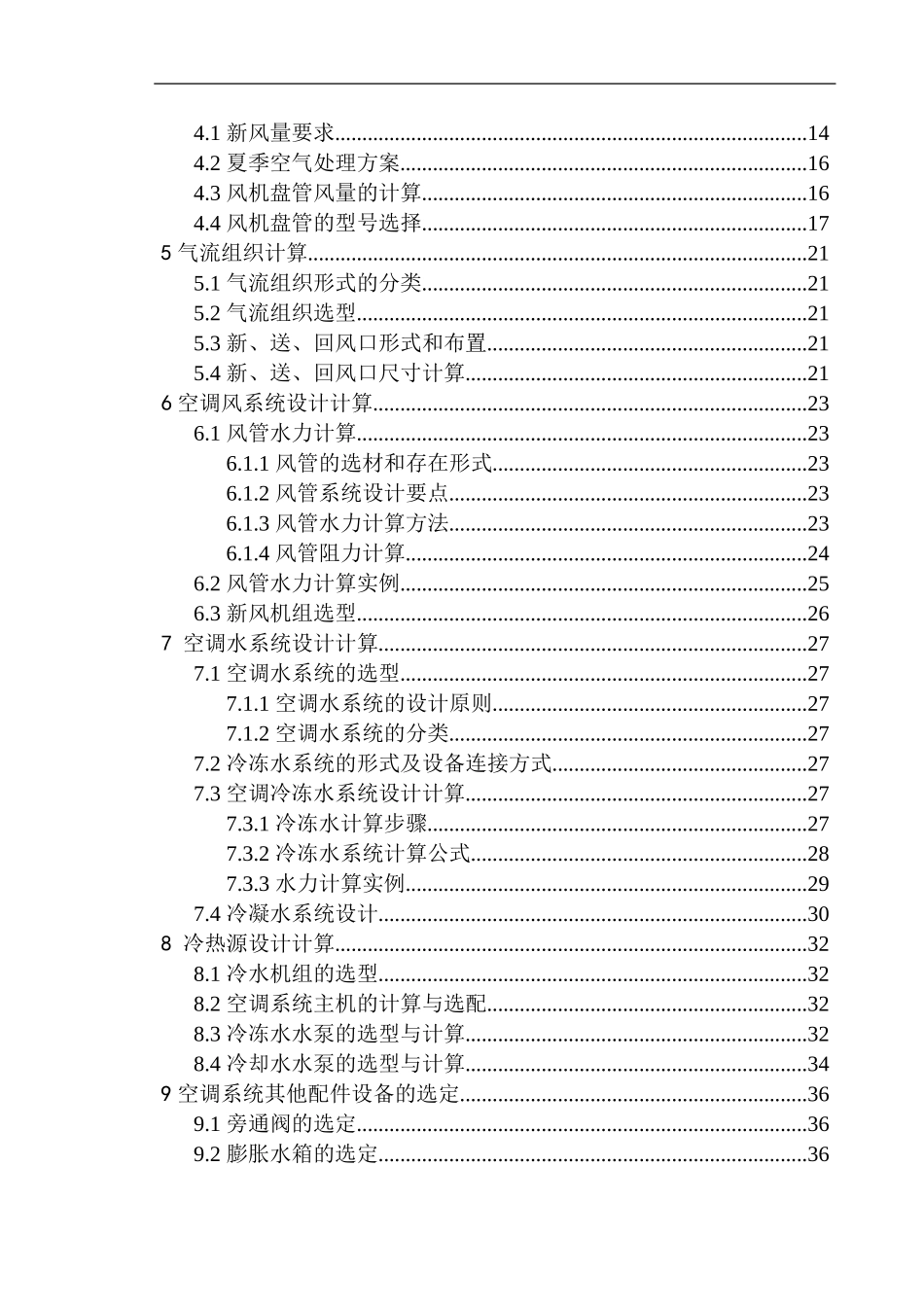土木工程专业 深圳星河办公楼空调系统设计_第2页
